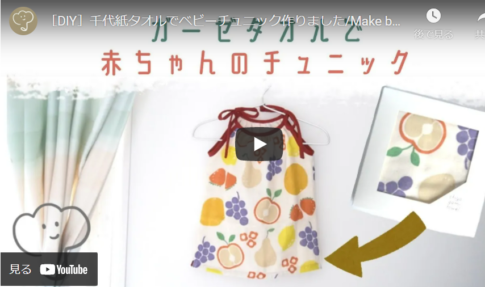 【リメイク術】千代紙タオルからベビーチュニックを作る方法
