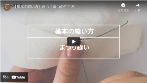 【ハンドメイド基本】まつり縫いを完璧にマスターする動画