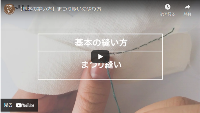 【ハンドメイド基本】まつり縫いを完璧にマスターする動画