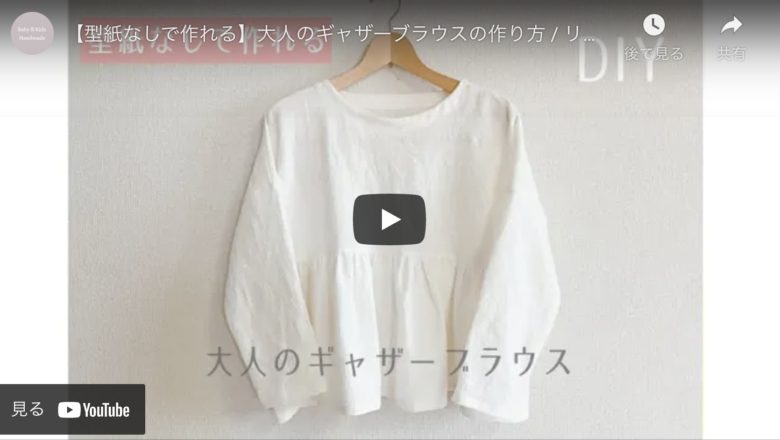 洋裁 初心者でも簡単 型紙なしのギャザーブラウスの作り方 ハンドメイドチャンネル