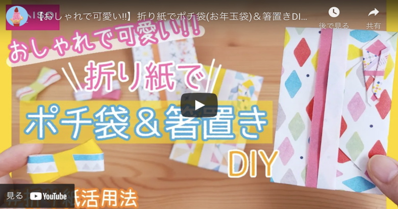 折り紙diy ポップでキュートなポチ袋 箸置きを作ってみよう ハンドメイドチャンネル