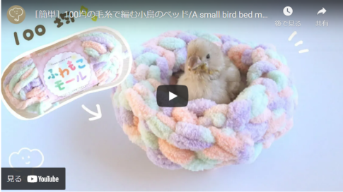 【簡単ハンドメイド】100均の毛糸で編んだ小鳥のベッドを作ろう