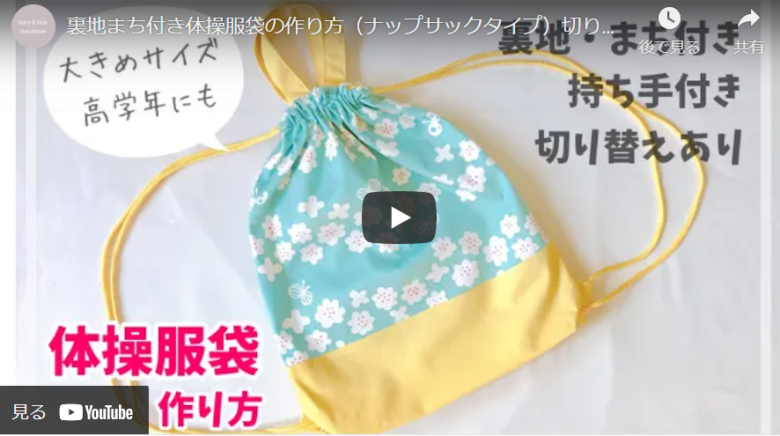 手作り体操服袋】裏地まち付きナップサックタイプの作り方