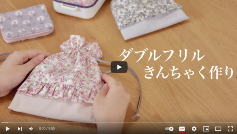 プレゼントにぴったり】ダブルフリルのきんちゃくをハンドメイド