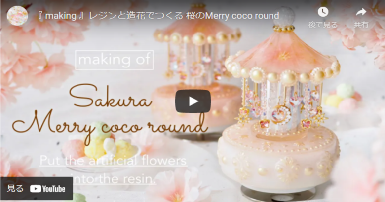 UVレジンと造花を使った夢見る桜色メリーゴーランドの作り方