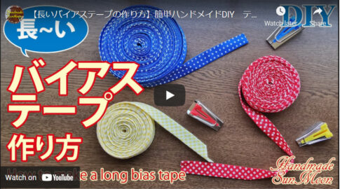 【簡単な長いバイアステープの作り方】テープメーカーの使い方も解説
