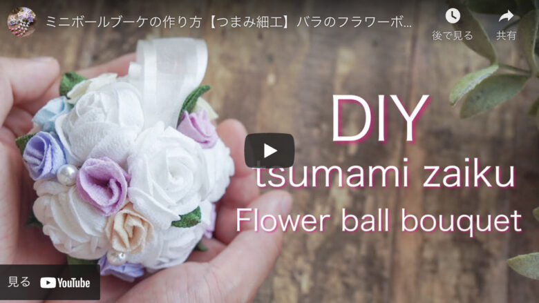 結婚式にも似合う つまみ細工で作るバラのミニボールブーケ ハンドメイドチャンネル 結婚式にも似合う つまみ細工で作るバラのミニボールブーケ ハンドメイドチャンネル