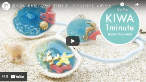 【1分動画】お気に入りの貝殻で作るサマーアクセサリーの作り方