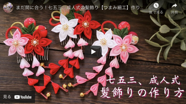 つまみ細工 七五三や成人式に付けたい華やかな和風髪飾り ハンドメイドチャンネル つまみ細工 七五三や成人式に付けたい華やかな和風髪飾り ハンドメイドチャンネル