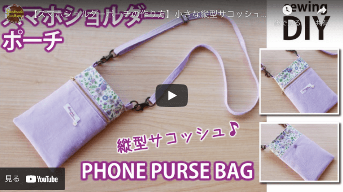 裁縫初心者】ファスナーポケット付きのスマホが入るミニ