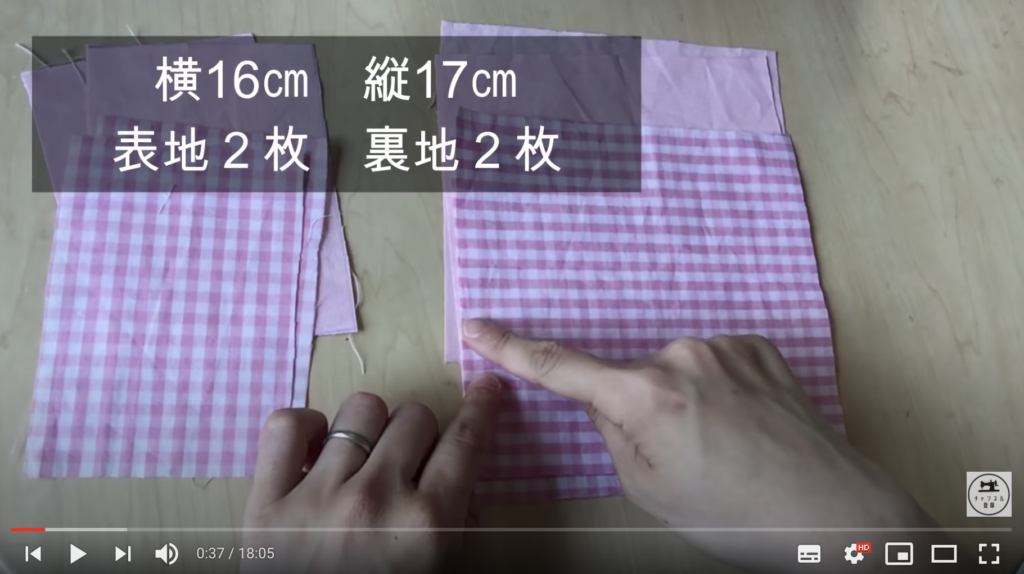 側面の布のサイズは、横が16㎝、縦が17㎝です。
表地と裏地とそれぞれ同じサイズで準備してください。