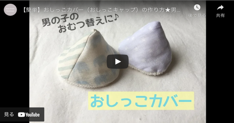 【男の子赤ちゃん用】手縫いで簡単に「おしっこキャップ」を作ろう