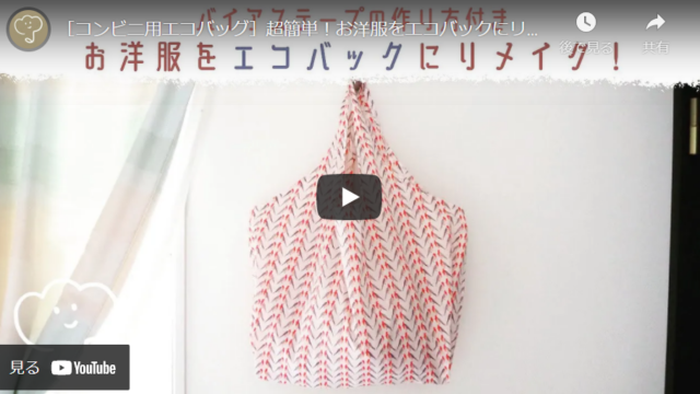 【簡単リメイク術】古着を使ってマチ付きエコバッグを作る方法
