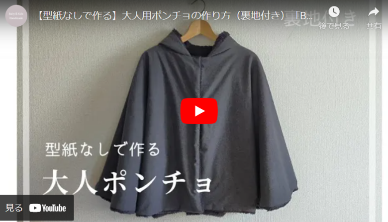 手作りとは思えない】完成度高めの大人用ポンチョの作り方