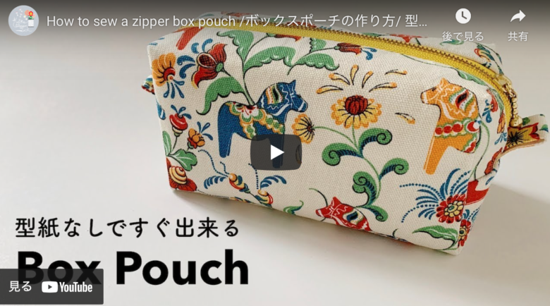 ソーイング】便利でかわいいマチつきボックスポーチの作り方