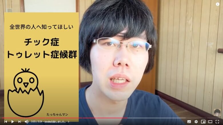 たっちゃんマンさんが乗り越えてきたチック症・トゥレット症候群という病気について書いた本がkindleで試し読みできます。