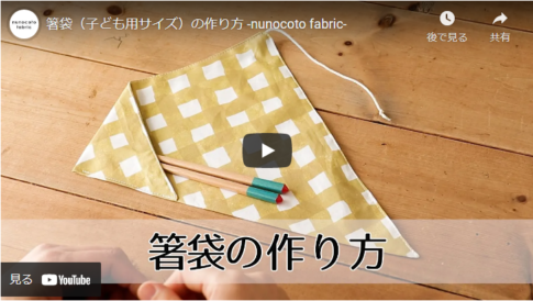 【入園入学準備にぴったり】簡単に作れる子ども用サイズの箸袋