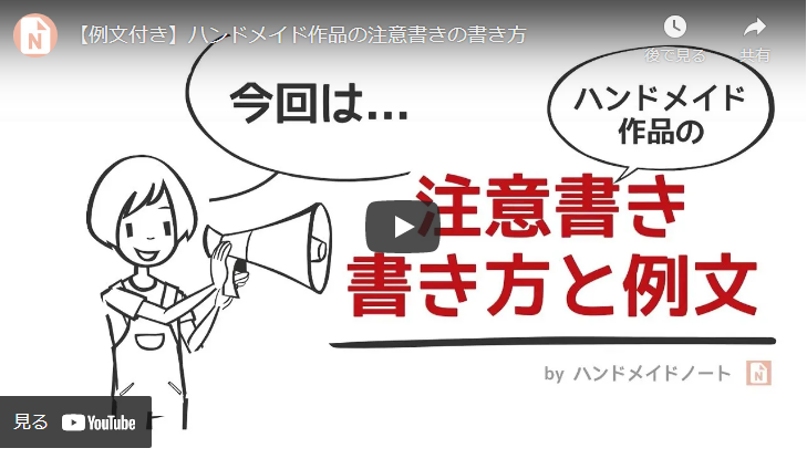 トラブル防止策 作品販売に重要な 注意書き ってどう書く ハンドメイドチャンネル