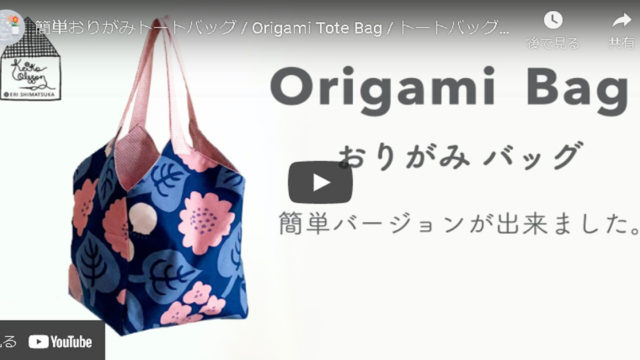【おりがみバッグ】簡単に作れる個性的で可愛いトートバッグ