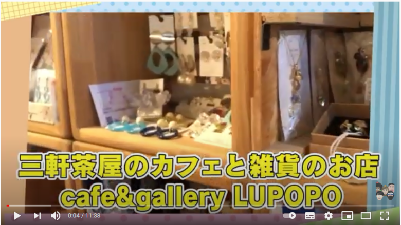 三軒茶屋のカフェと雑貨のお店cafe＆gallery LUPOPO