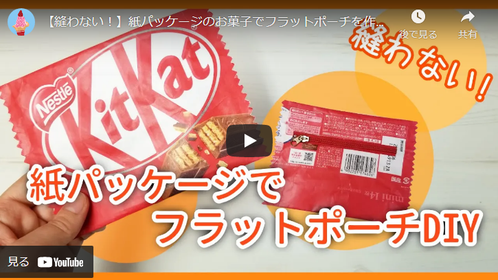 ハンドメイド パッケージリメイクポーチキットカットミントビニールポーチ小物ポーチ ハンドメイド パッケージリメイクポーチ プリングルス ビニール