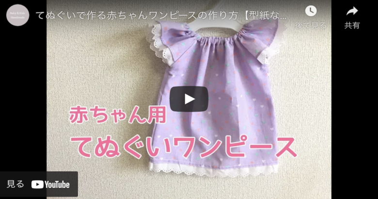 てぬぐいで簡単ハンドメイド 型紙なしで作る赤ちゃんワンピース ハンドメイドチャンネル