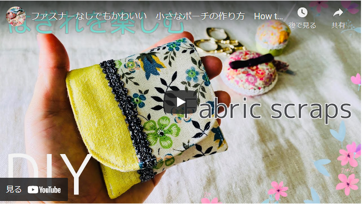 はぎれ活用 ポチッとボタンが可愛い簡単ミニポーチの作り方 ハンドメイドチャンネル