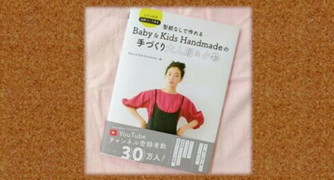【ハンドメイド作家・YouTuber】Baby＆Kids Handmade 登録者30万人超！