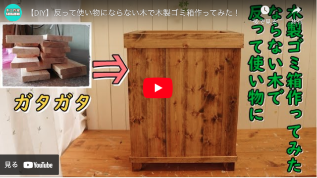 【DIY】反り木を使って木製ゴミ箱作ってみた
