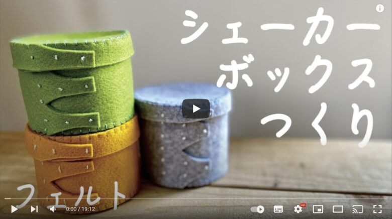 フェルトで立体的に縫う【シェーカーボックス】の作り方