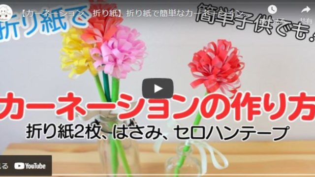 【材料0円】子供でもできる折り紙で作る簡単カーネーション動画の見どころ