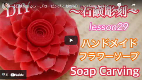 【ソープカービング】石鹸を削って複雑な模様の花を作る手順