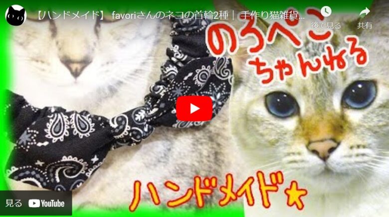 手作りの猫用首輪を特徴やカラーを紹介 デザインが可愛い ハンドメイドチャンネル