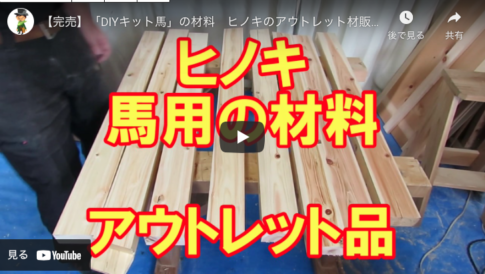 【DIYキット】ヒノキのアウトレット木材で馬キットを激安販売