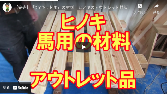 【DIYキット】ヒノキのアウトレット木材で馬キットを激安販売