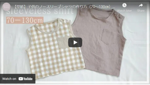 【子ども夏服70～130㎝】肩あきノースリーブシャツの作り方【型紙】