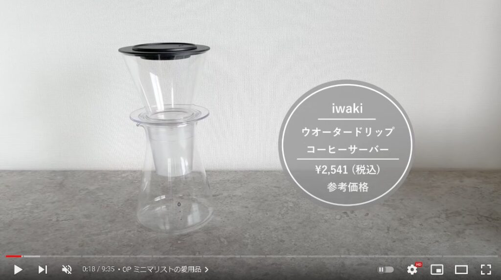 iwakiの「ウォータードリップ コーヒーサーバー」で、水出しコーヒーを味わう。