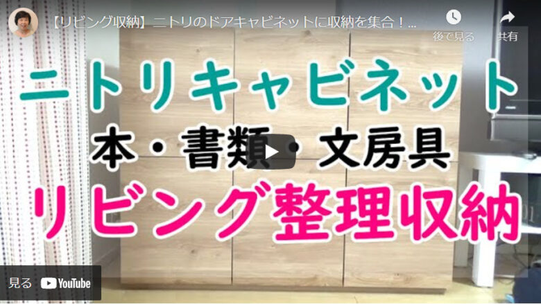 リビングの小物収納はおまかせ 大人気ニトリのドアキャビネット ハンドメイドチャンネル