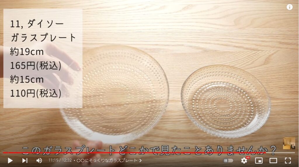 ダイソーの「ガラスプレート」は、某有名食器メーカーのプレートに似ていると話題。