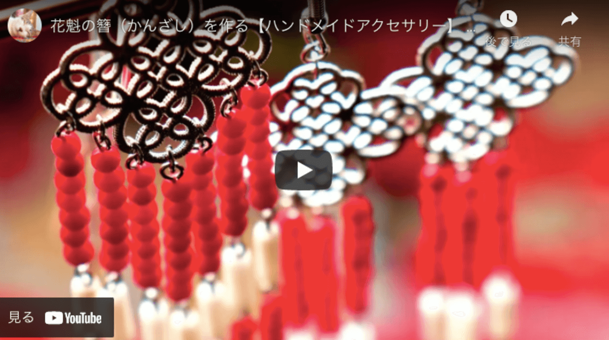 和風アクセハンドメイド 染サンゴパーツで作る花魁風のかんざし ハンドメイドチャンネル