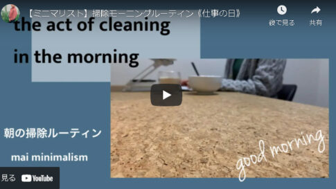 【仕事の日】ミニマリストのお掃除モーニングルーティン【朝の習慣】