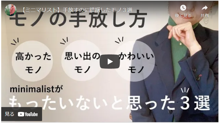 断捨離】ミニマリストも悩んだ、手放すのにかなり躊躇したモノ