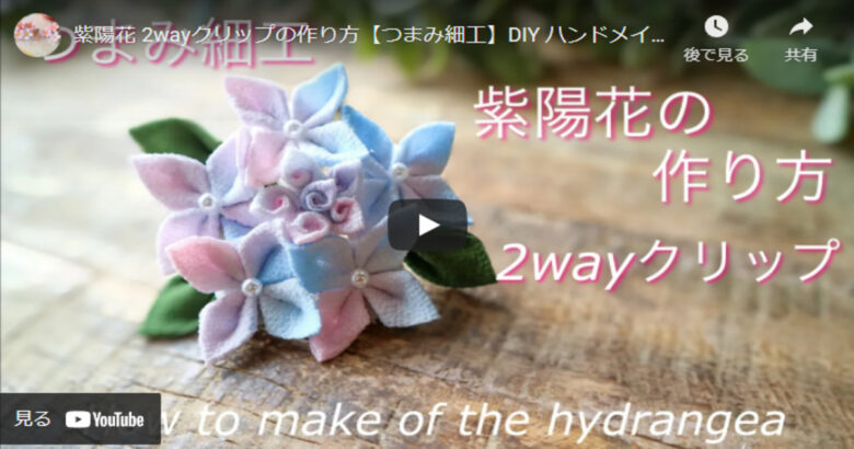 つまみ細工 幻想的な色合いが綺麗な紫陽花2wayクリップの作り方 ハンドメイドチャンネル