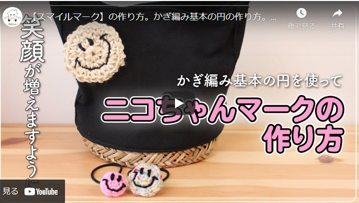 ニコちゃんをたくさん作って、かぎ編みの基本をマスターしよう