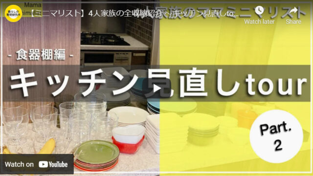 【ママミニマリスト】キッチンの食器見直し＆食器棚整理整頓