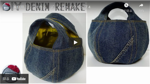 【デニムをリメイク】型紙あり・家庭用ミシンで作れるまるいバッグ