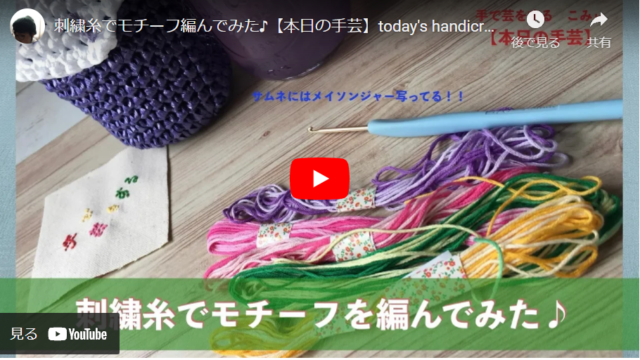 【家にある素材で編んでみた】刺繍糸で作るかぎ針のモチーフ編み