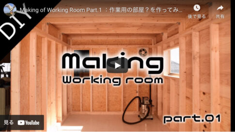 【メイキング動画】２×４を使って自分の作業部屋を作る本格的DIY