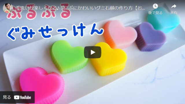 【まるでグミみたい】柔らかカラフル石鹸の簡単な作り方が分かる動画