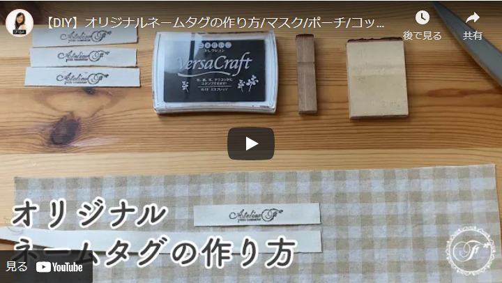 綿テープ スタンプで簡単 オリジナルネームタグの作り方 ハンドメイドチャンネル